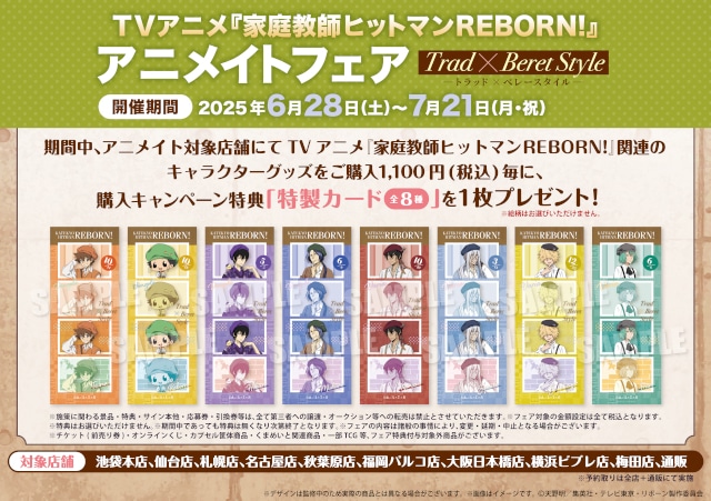リボーン』のアニメイトフェアが6/28開始、描き下ろし商品も