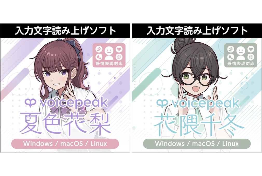 「VOICEPEAK」夏色花梨＆花隈千冬が6月26日〜配信