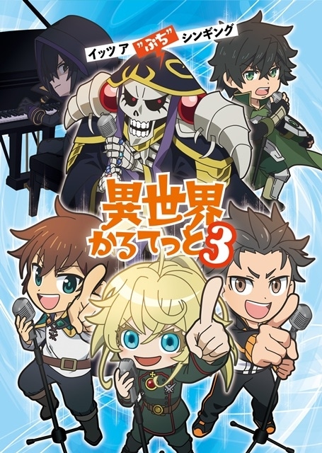 『異世界かるてっと』第3期制作決定！　『陰の実力者になりたくて！』が新たに登場｜ティザービジュアル＆キャストコメント到着-1