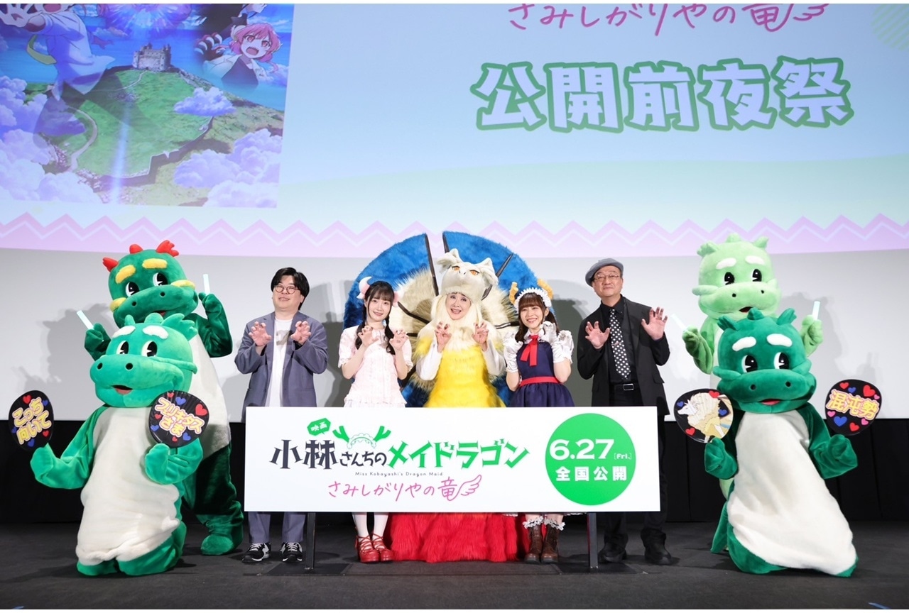 『映画メイドラゴン』公開前夜祭公式レポート!