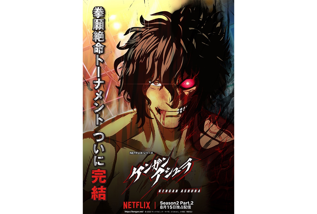 アニメ『ケンガンアシュラ』Season2 Part.2が2025年9月より放送決定