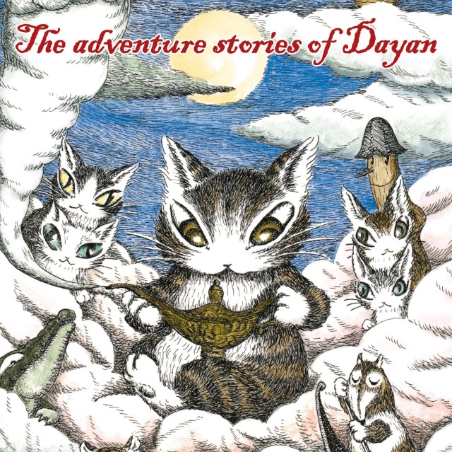 長編冒険物語シリーズ『猫のダヤン』より「ダヤン、奇妙な夢をみる」のドラマCDが発売！　封入のブックレットには、池田あきこ先生書き下ろし短編小説も掲載!!-1