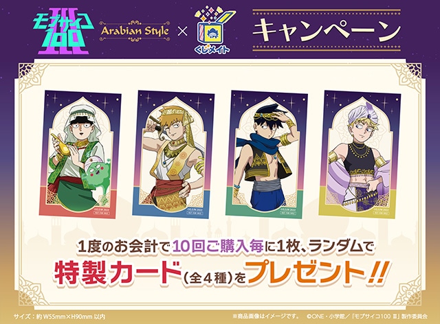 「TVアニメ『モブサイコ100 Ⅲ』くじメイト〜Arabian Style〜」がアニメイト通販に登場！　描き下ろしイラストを使用したアイテムが当たる!!-34