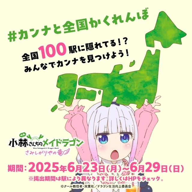 【年中無休】 映画メイドラゴン』全国の100駅で「カンナと全国かくれんぼ ヴァイスシュヴァルツ