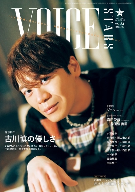 「TVガイドVOICE STARS vol.34」表紙＆全ラインナップ解禁！　古川慎さん、すとぷり・ジェルさん、小西克幸さん、浦和希さん、西山宏太朗さんらが登場-3