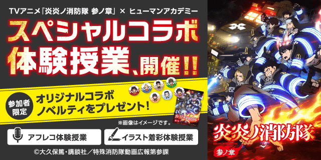 TVアニメ『炎炎ノ消防隊 参ノ章』×「ヒューマンアカデミー」コラボ体験授業が開催