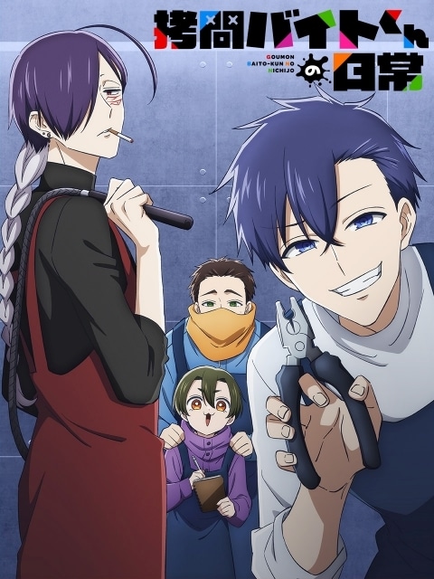 『拷問バイトくんの日常』2026年冬にTVアニメ化！　メインキャストに土岐隼一さん、寺島拓篤さん、永塚拓馬さん、阿座上洋平さん｜ティザービジュアル＆PV公開-1