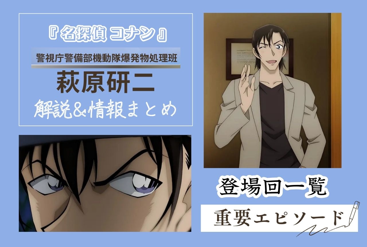 『名探偵コナン』萩原研二の情報まとめ｜登場回や重要エピソードも解説