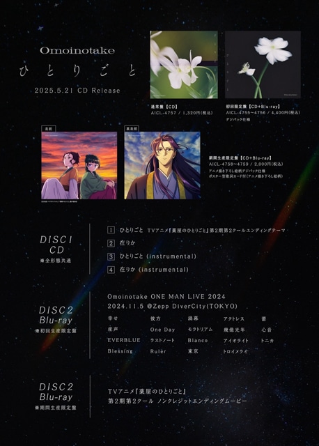 作品の空気感と溶け合う音楽を――Omoinotakeが語る『薬屋のひとりごと』第2期2クール目エンディング主題歌「ひとりごと」へのこだわり／インタビュー-7