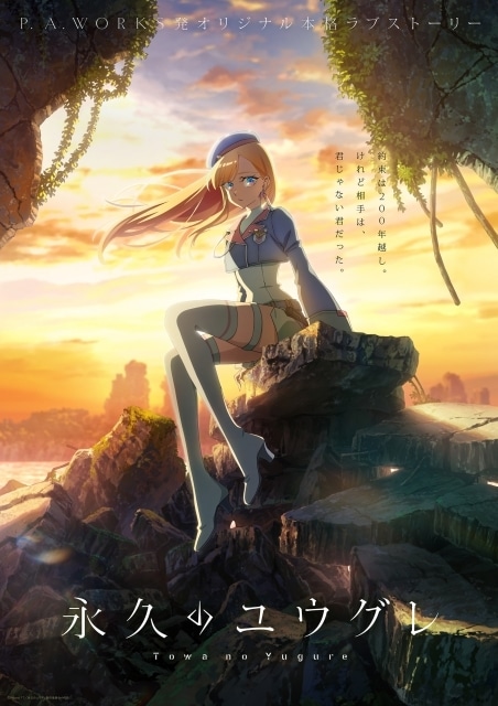 P.A.WORKS のオリジナル本格ラブストーリー『永久のユウグレ』10月より放送決定！　ティザービジュアル＆PV公開｜メインキャストに梅田修一朗さん、石川由依さん、茅野愛衣さん-1