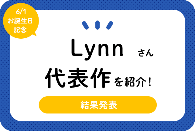 声優・Lynnさん、アニメキャラクター代表作まとめ（2025年版）