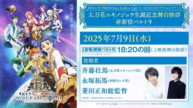 キンツア』「太刀花ユキノジョウ生誕記念舞台挨拶」開催決定