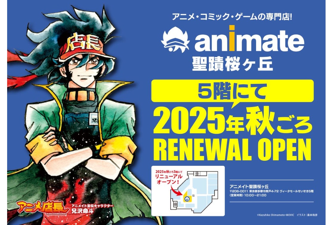 アニメイト聖蹟桜ヶ丘オーパが2025年秋ごろリニューアルオープン