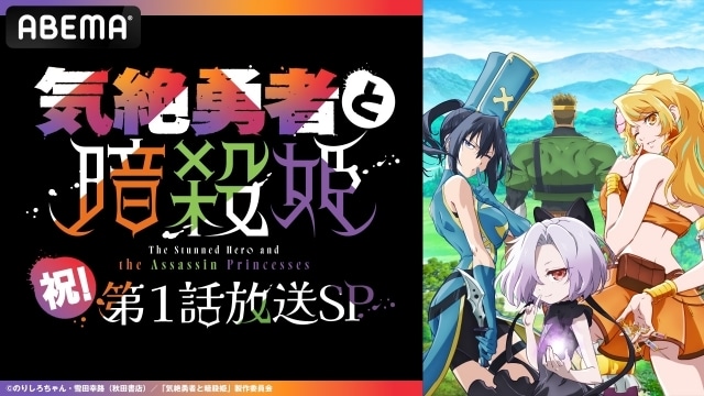 アニメ『気絶勇者と暗殺姫』放送開始を記念した特別番組が「ABEMA」にて独占無料生放送決定！武内駿輔さん、佐伯伊織さんが見どころなど作品の魅力をお届け！-1