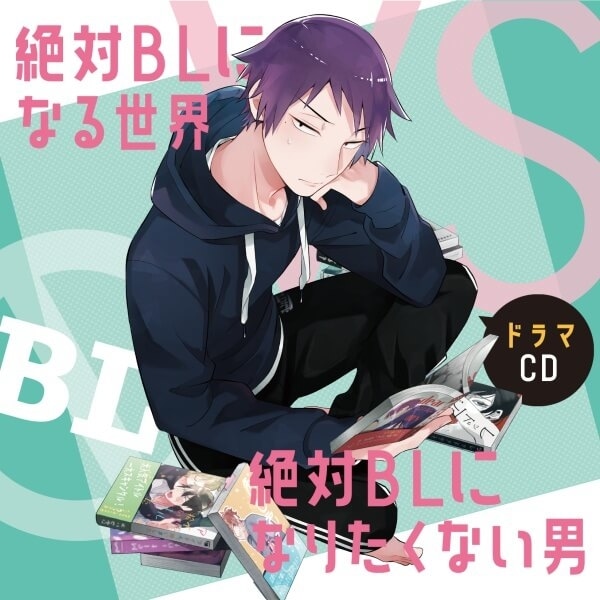 BLドラマCD「絶対BLになる世界&絶対BLにならない高校生活