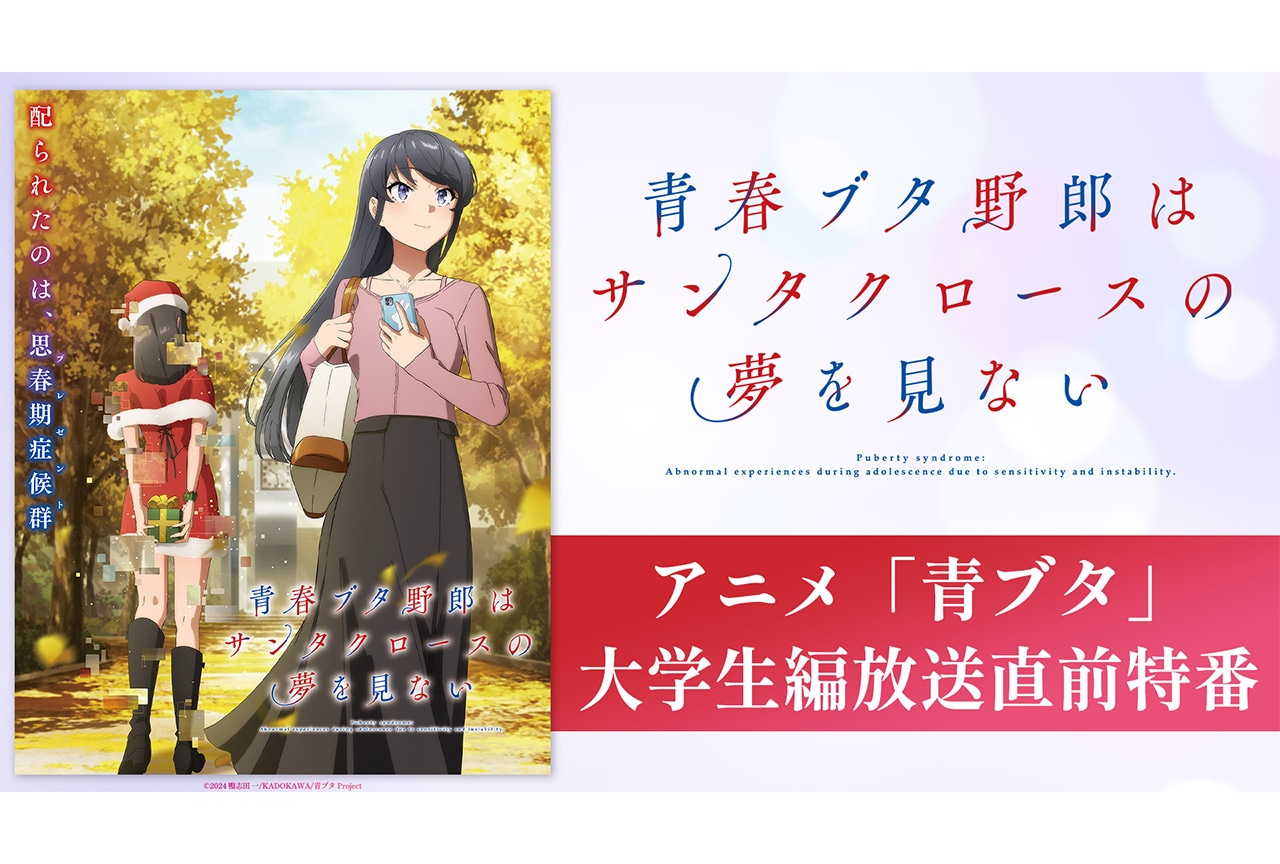 『青春ブタ野郎』シリーズ最新作放送直前キャスト出演番組の放送が決定