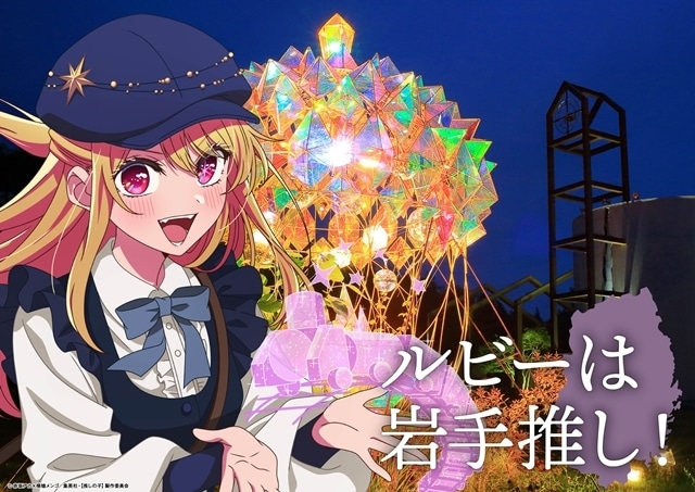 『【推しの子】』日本全国project【47都道府県の子】より関東＆東北ビジュアル公開！　第3期新情報も解禁される「【推しの子】関東納涼祭り」開催決定