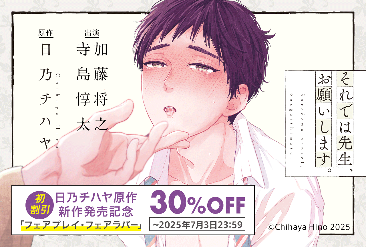 BLボイスドラマ『それでは先生、お願いします。』（出演声優：加藤将之 寺島惇太 他）が配信・データ販売開始！【公式特典付き】