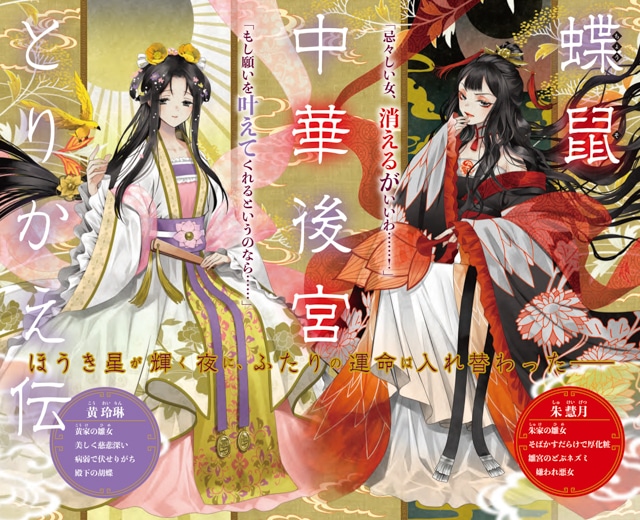 ▲病弱だけど周囲から愛される玲琳（左）と、嫌われ者で卑屈な慧月（右）との入れ替わり物語（ふつつかな悪女）