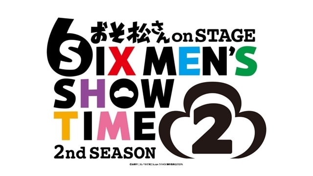 『おそ松さん on STAGE～SIX MEN’S SHOW TIME２～2nd SEASON 2』2026年夏に上演決定！　『おそ松さん』第4期放送記念イベントで大発表-2