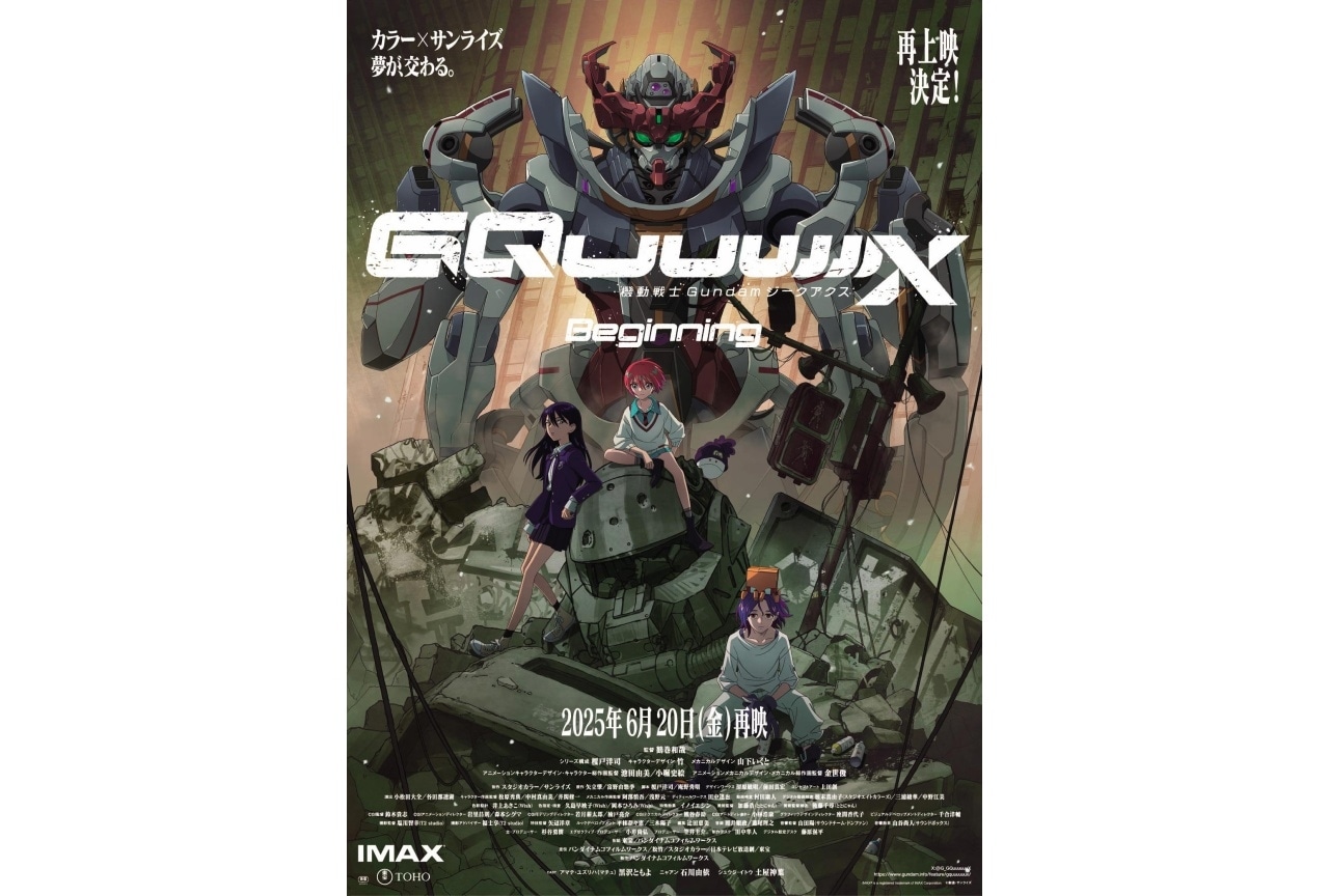 『機動戦士Gundam GQuuuuuuX -Beginning-』応援上映が開催決定