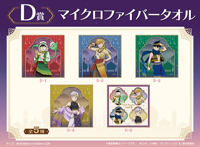 「TVアニメ『モブサイコ100 Ⅲ』くじメイト〜Arabian Style〜」がアニメイト通販に登場！　描き下ろしイラストを使用したアイテムが当たる!!-14