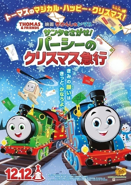 映画 きかんしゃトーマス サンタをさがせ!パーシーのクリスマス急行