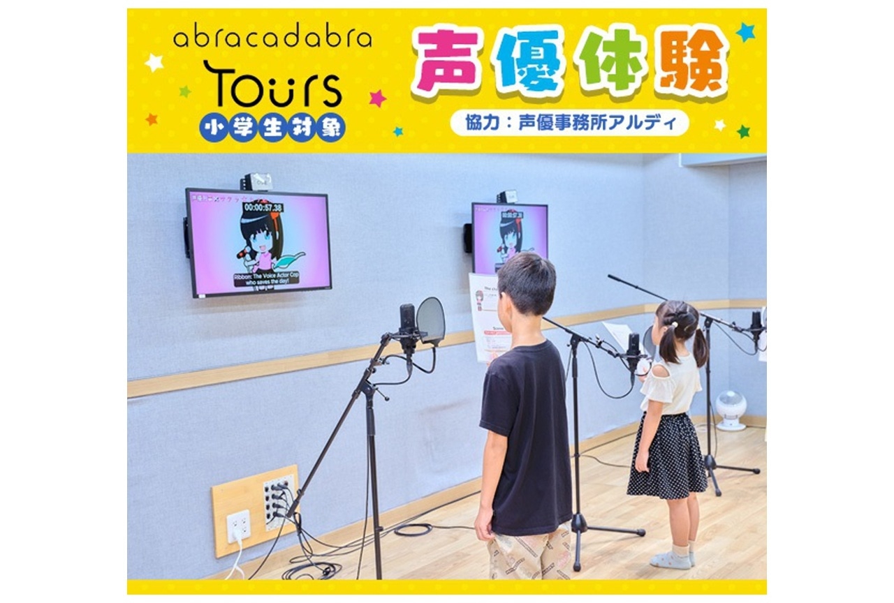 アブラカダブラツアーズ・小学生対象「声優体験」プログラム開催
