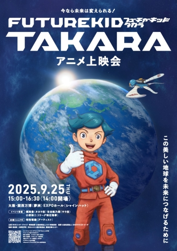 超希少 日本アニメーション映画史 初版 第1刷 Future Kid Takara』上映会に梶裕貴らが出演｜シュガー役は戸田