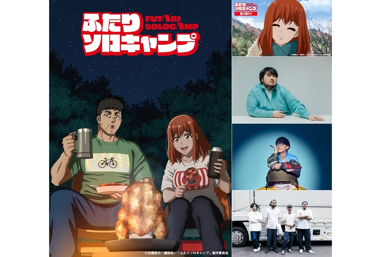 『ふたりソロキャンプ』7/10より連続2クール放送スタート、第2弾KV＆第3弾PV公開！