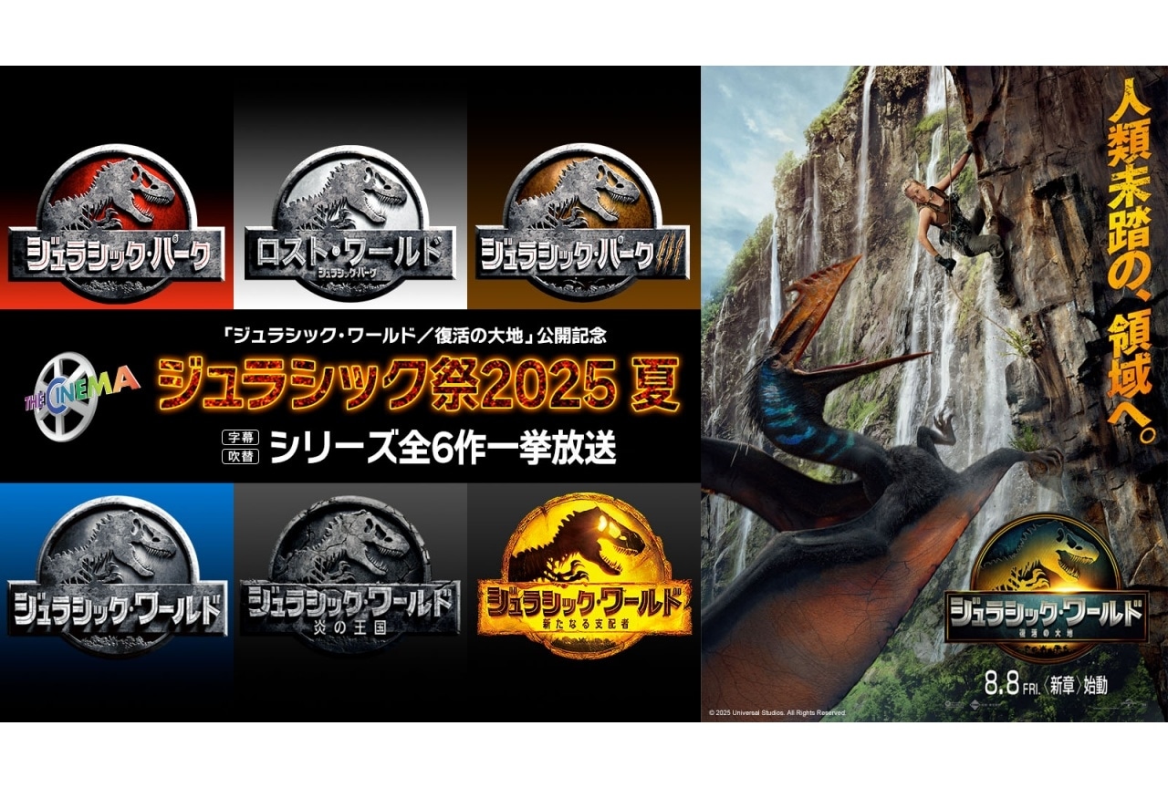 『ジュラシック・ワールド／復活の大地』公開記念 シリーズ全6作を一挙放送