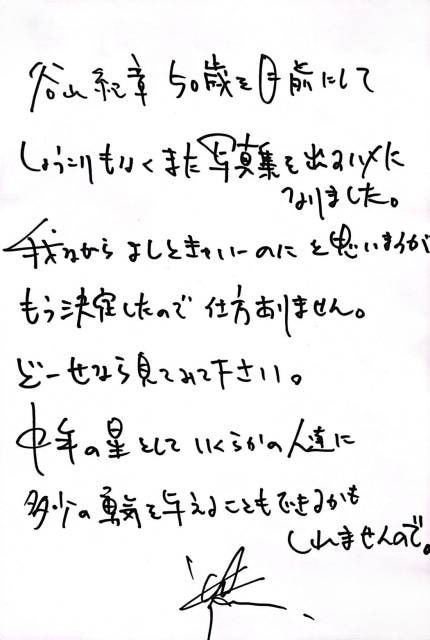 谷山紀章50歳記念写真集(仮)」8/8発売｜アニメイトセットは