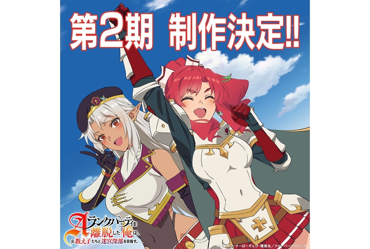 【くれよん】Aランクパーティを離脱した俺は、元教え子たちと迷宮深部を目指す TVアニメ『Aランクパーティを離脱した俺は、元教え子たちと迷宮