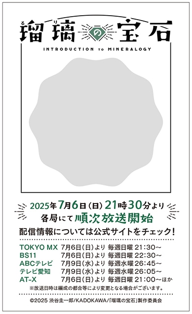 TVアニメ『瑠璃の宝石』放映記念! アニメイトでスクラッチしてキラキラな鉱石を発掘しよう♪ サイン入りポスターなど豪華景品が当たるかも!-1