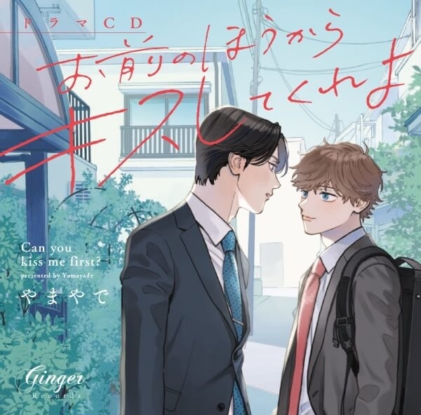 BLドラマCD『お前のほうからキスしてくれよ』（出演声優：小林