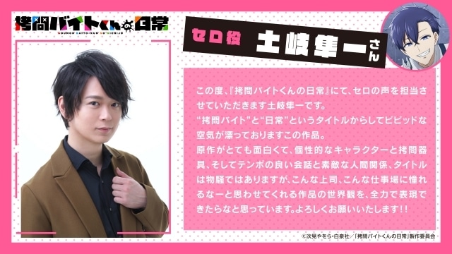 『拷問バイトくんの日常』2026年冬にTVアニメ化！　メインキャストに土岐隼一さん、寺島拓篤さん、永塚拓馬さん、阿座上洋平さん｜ティザービジュアル＆PV公開-6