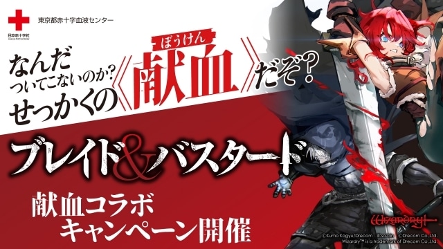 ブレイド＆バスタード』献血コラボがスタート | アニメイトタイムズ