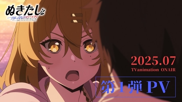 『ぬきたし THEANIMATION』2025年7月放送決定、第1弾PV公開！　追加声優に田澤茉純さん・藍羽七海さん・井ノ上奈々さん、演じるキャラのビジュアルも到着-1