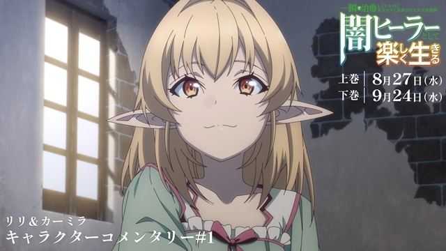 『一瞬で治療していたのに役立たずと追放された天才治癒師、闇ヒーラーとして楽しく生きる』第12話（最終話）「命の選択」より、先行場面カット＆あらすじ＆WEB予告映像解禁！　BD音声特典のキャラクターコメンタリーよりチラ見せ動画公開-11