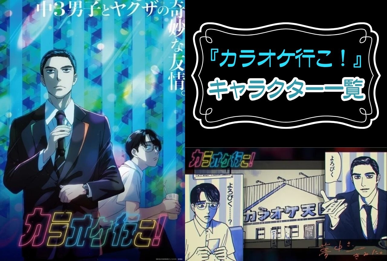 『カラオケ行こ！』キャラクター一覧・情報まとめ