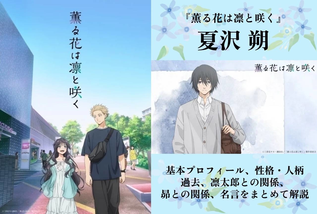 『薫る花は凛と咲く』夏沢朔の情報まとめ