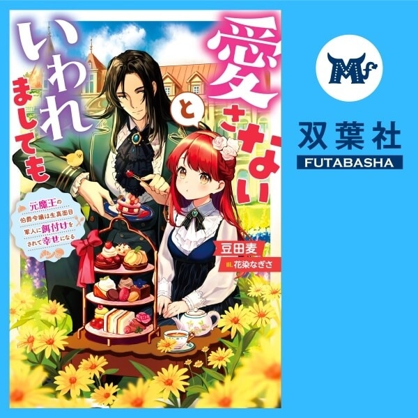 オーディオブック『愛さないといわれましても～元魔王の伯爵令嬢は生真面目軍人に餌付けをされて幸せになる～ 2』（出演声優：猪股慧士 井上久礼亜）が「ポケットドラマCD」にて配信開始！「アニメイト通販」にてデータ販売開始！