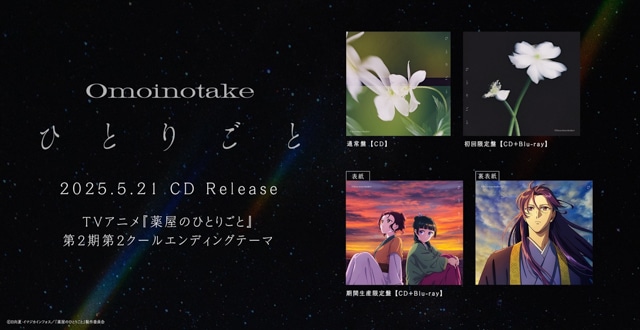 作品の空気感と溶け合う音楽を――Omoinotakeが語る『薬屋のひとりごと』第2期2クール目エンディング主題歌「ひとりごと」へのこだわり／インタビュー-6