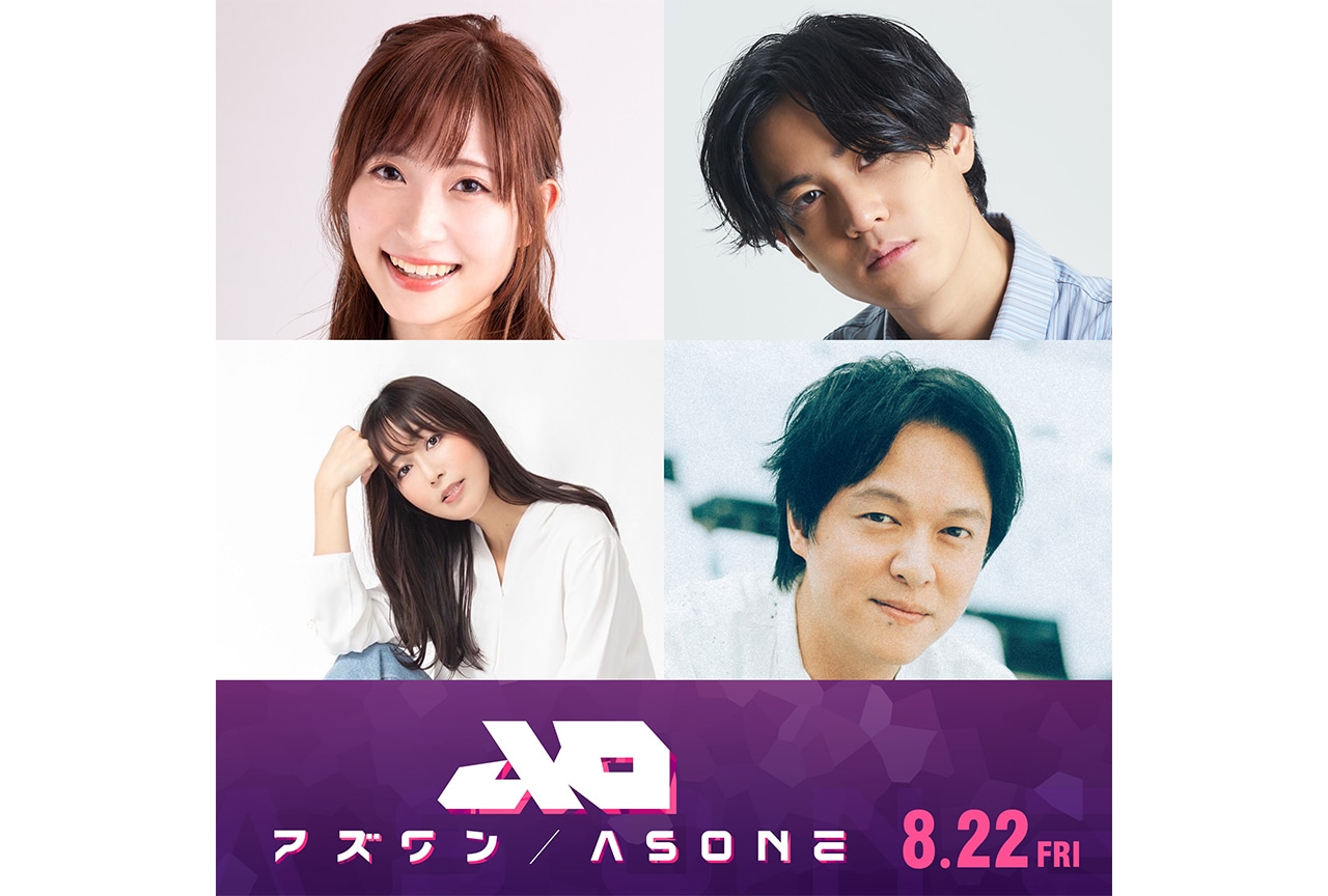 『アズワン』追加キャストに白石晴香、武内駿輔、日笠陽子、丸山隆平が決定