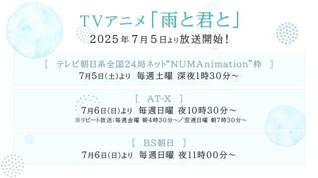 アニメ『雨と君と』追加キャストに阪口周平さん、神戸光歩さん、宮本侑芽さんが決定！新キービジュアル、放送日詳細など一挙解禁！-5