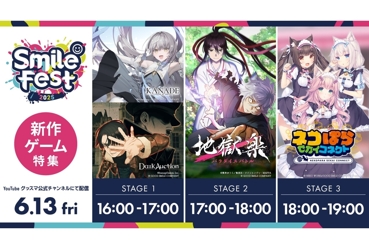 「スマイルフェス2025 新作ゲーム特集」6月13日にYouTubeにて配信