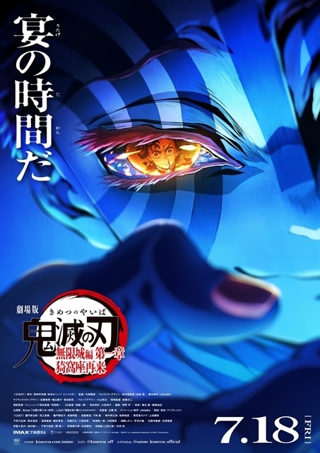 劇場版「鬼滅の刃」無限城編 第一章 猗窩座再来』大型駅広告
