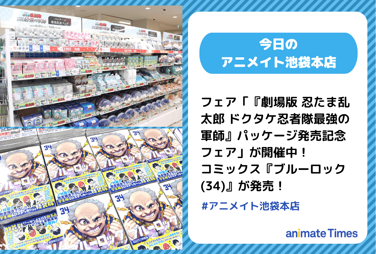 「『劇場版 忍たま乱太郎 ドクタケ忍者隊最強の軍師』パッケージ発売記念フェア」が開催！［今日のアニメイト池袋本店］