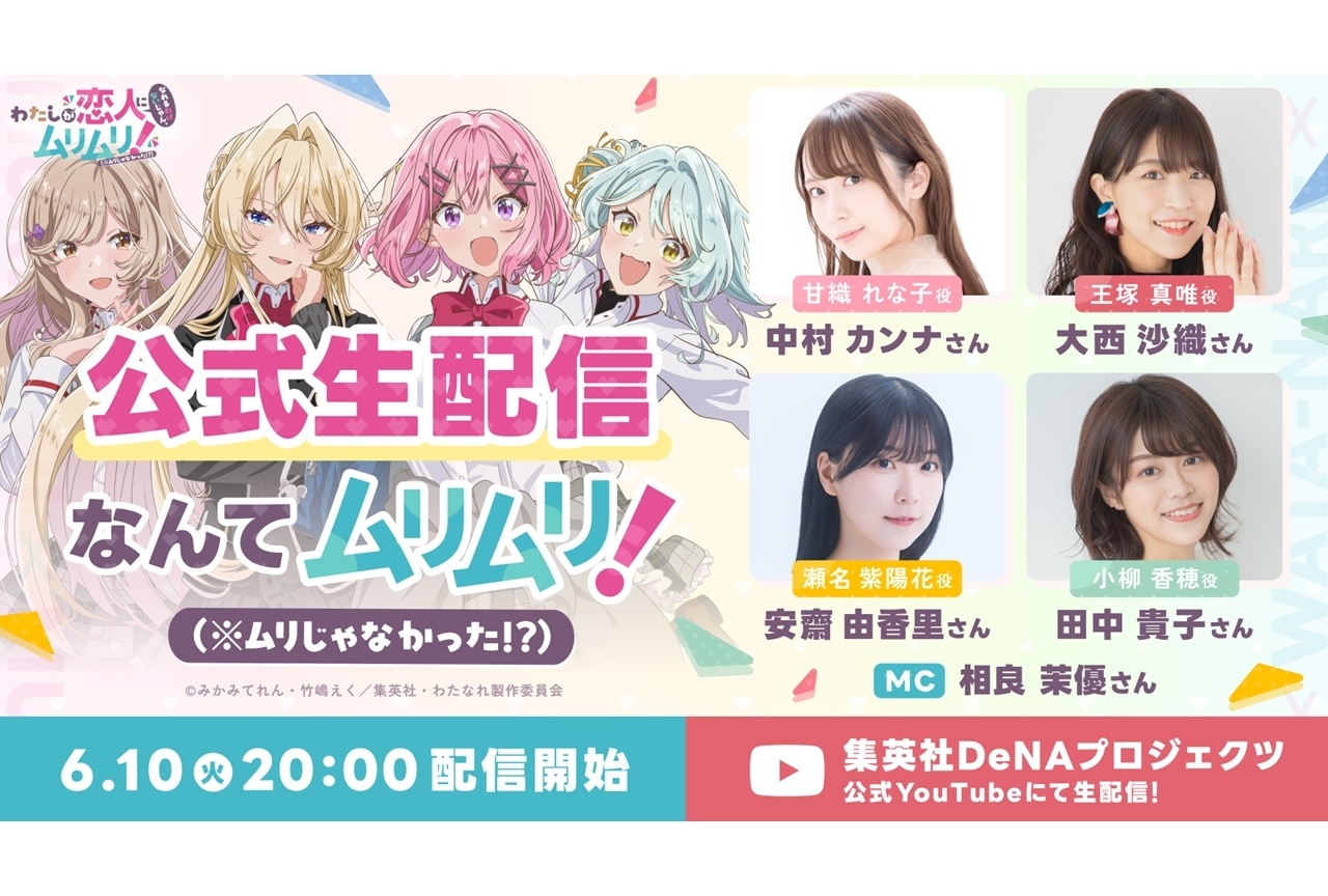 『わたなれアニメ』初の公式生配信が実施決定！