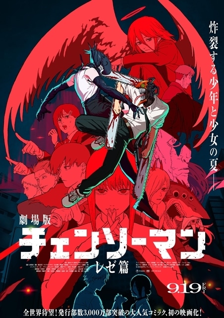 劇場版チェンソーマン』最新ポスタービジュアル公開